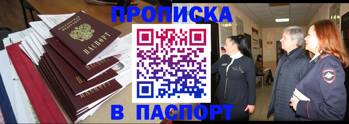 купить прописку в Ак-Довураке